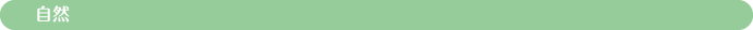 自然