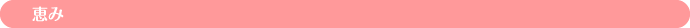 恵み